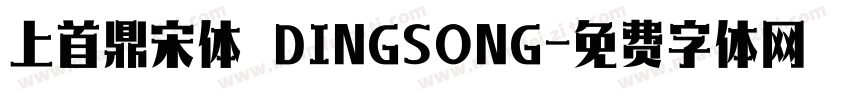 上首鼎宋体 DINGSONG字体转换